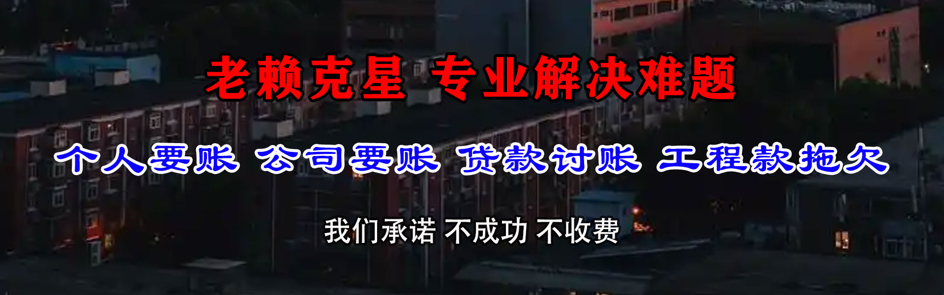 镇海讨帐公司